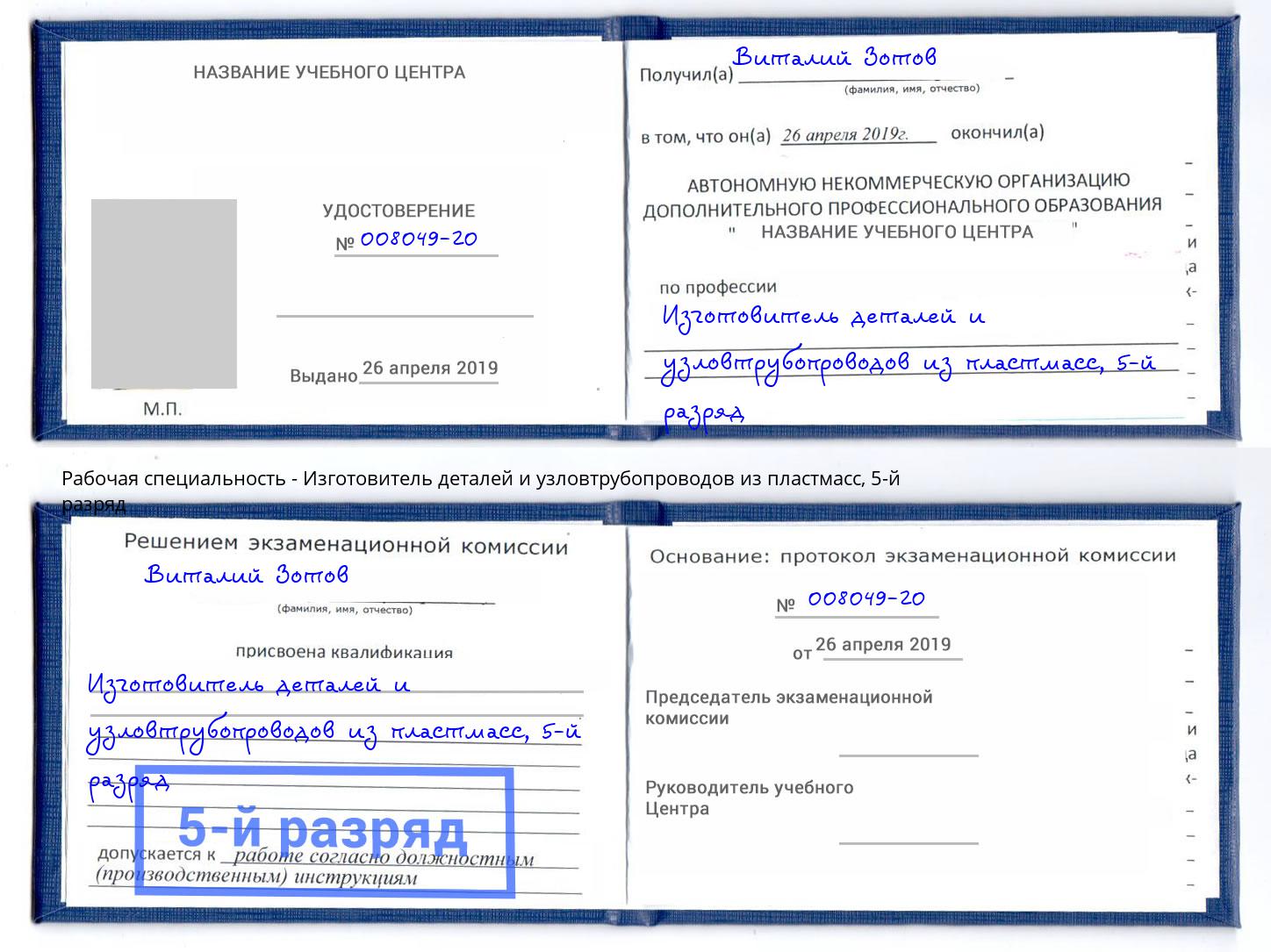 корочка 5-й разряд Изготовитель деталей и узловтрубопроводов из пластмасс Всеволожск