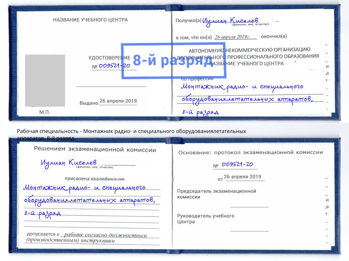 корочка 8-й разряд Монтажник радио- и специального оборудованиялетательных аппаратов Всеволожск