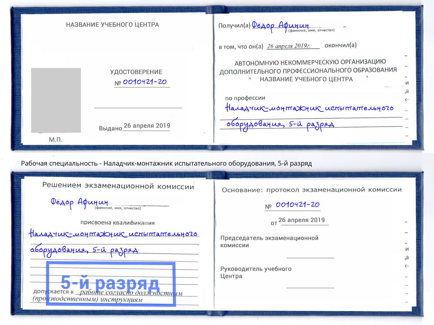 корочка 5-й разряд Наладчик-монтажник испытательного оборудования Всеволожск