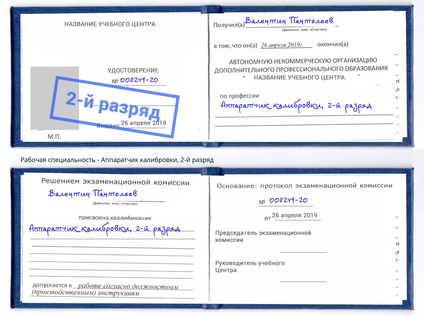 корочка 2-й разряд Аппаратчик калибровки Всеволожск