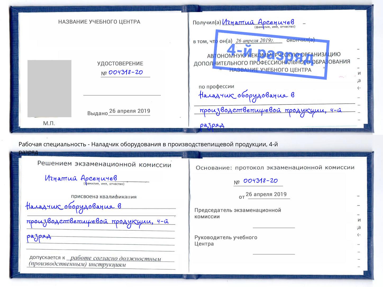 корочка 4-й разряд Наладчик оборудования в производствепищевой продукции Всеволожск