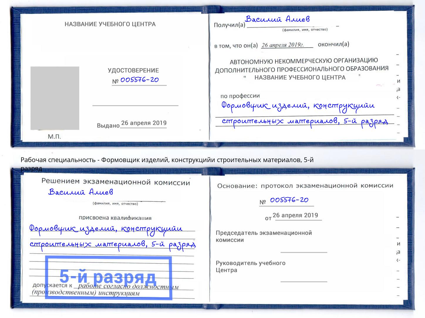 корочка 5-й разряд Формовщик изделий, конструкцийи строительных материалов Всеволожск