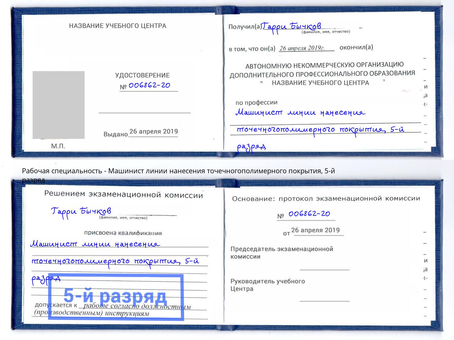 корочка 5-й разряд Машинист линии нанесения точечногополимерного покрытия Всеволожск