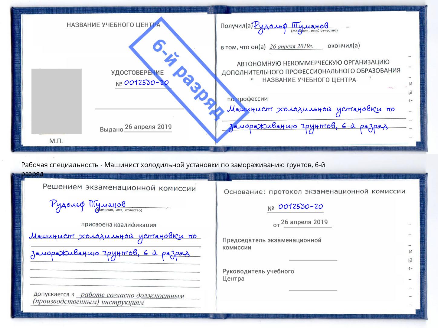 корочка 6-й разряд Машинист холодильной установки по замораживанию грунтов Всеволожск