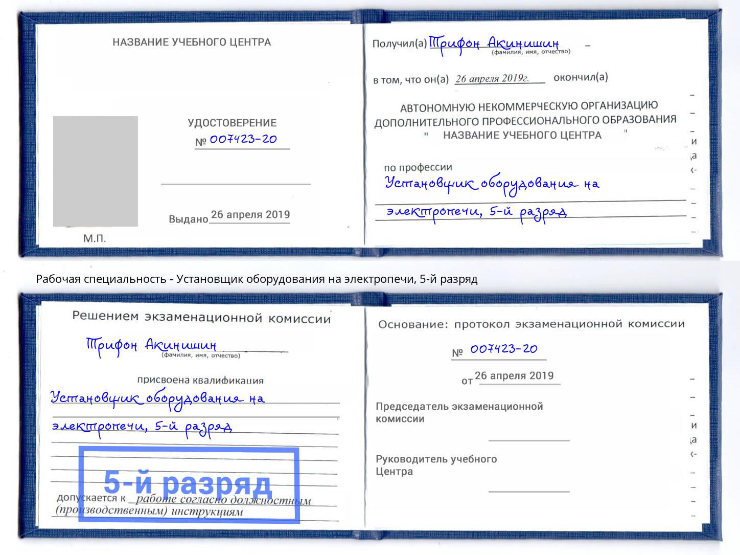 корочка 5-й разряд Установщик оборудования на электропечи Всеволожск