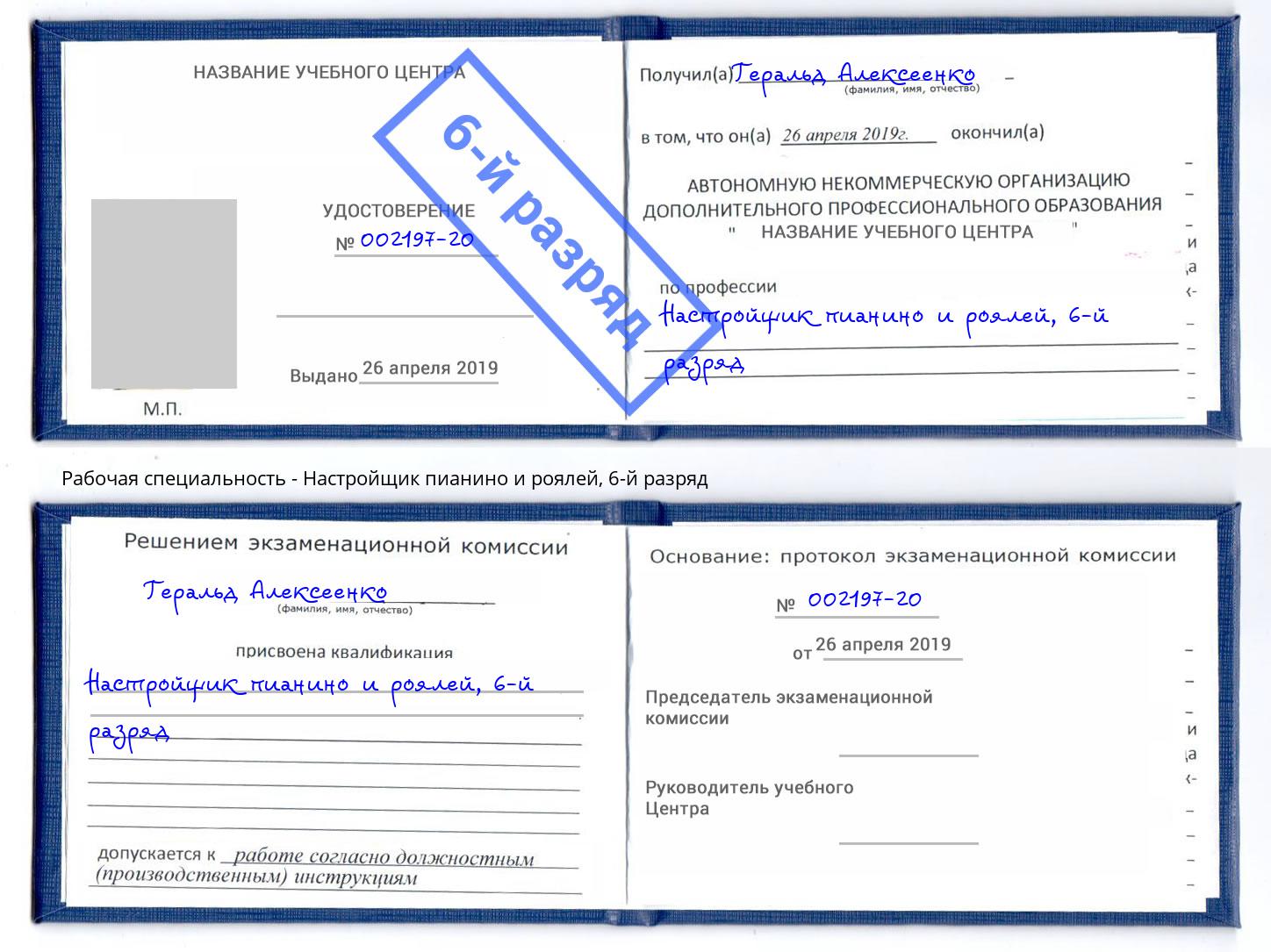 корочка 6-й разряд Настройщик пианино и роялей Всеволожск