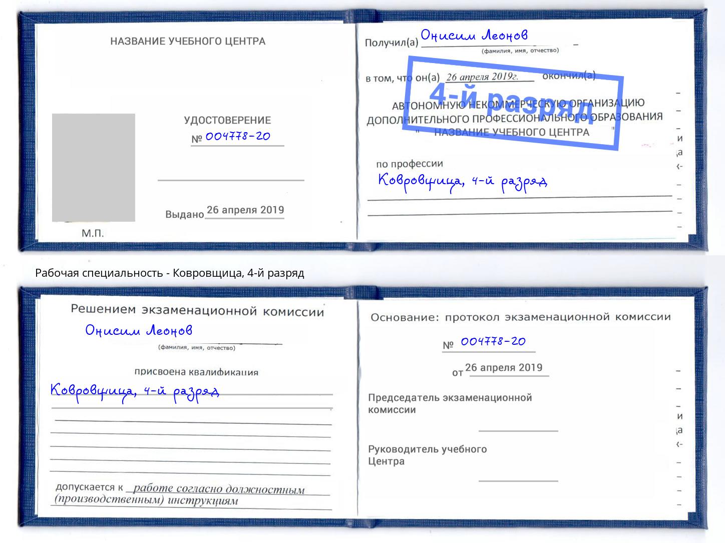 корочка 4-й разряд Ковровщица Всеволожск