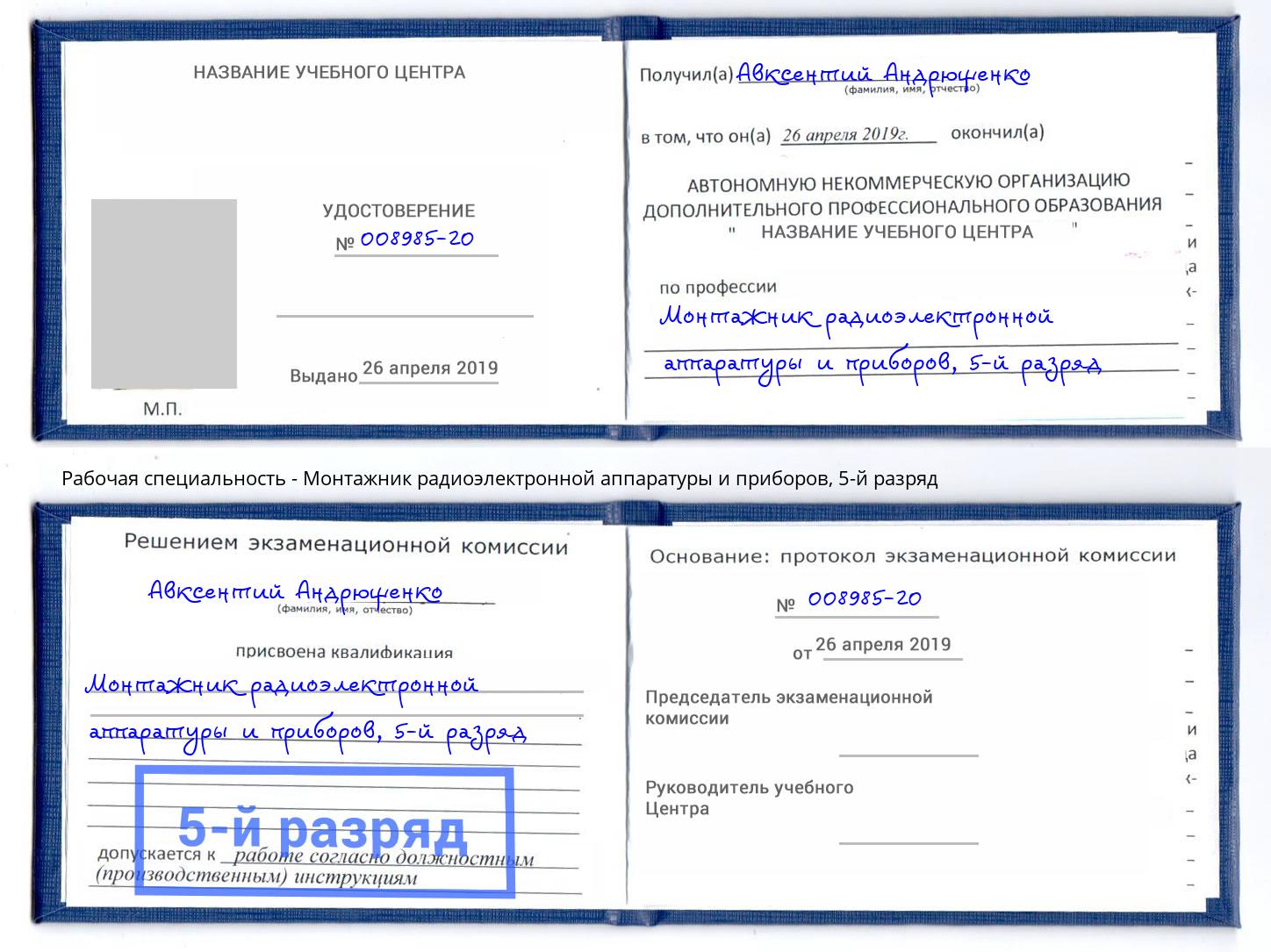 корочка 5-й разряд Монтажник радиоэлектронной аппаратуры и приборов Всеволожск