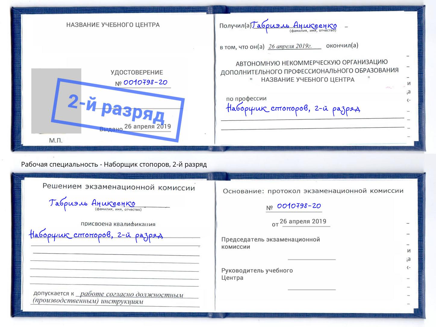 корочка 2-й разряд Наборщик стопоров Всеволожск