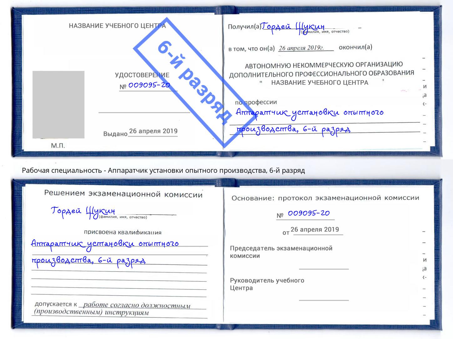 корочка 6-й разряд Аппаратчик установки опытного производства Всеволожск