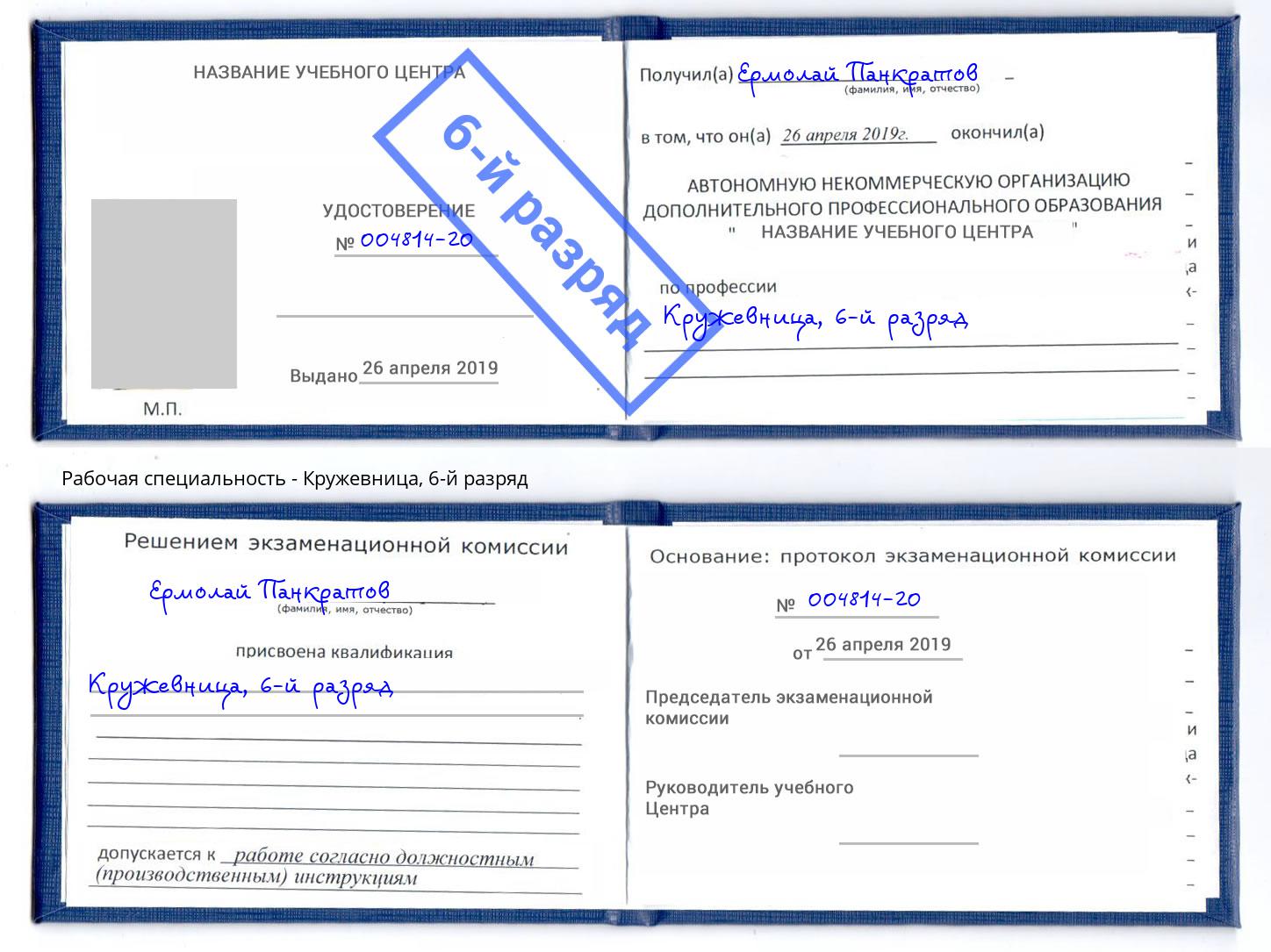 корочка 6-й разряд Кружевница Всеволожск