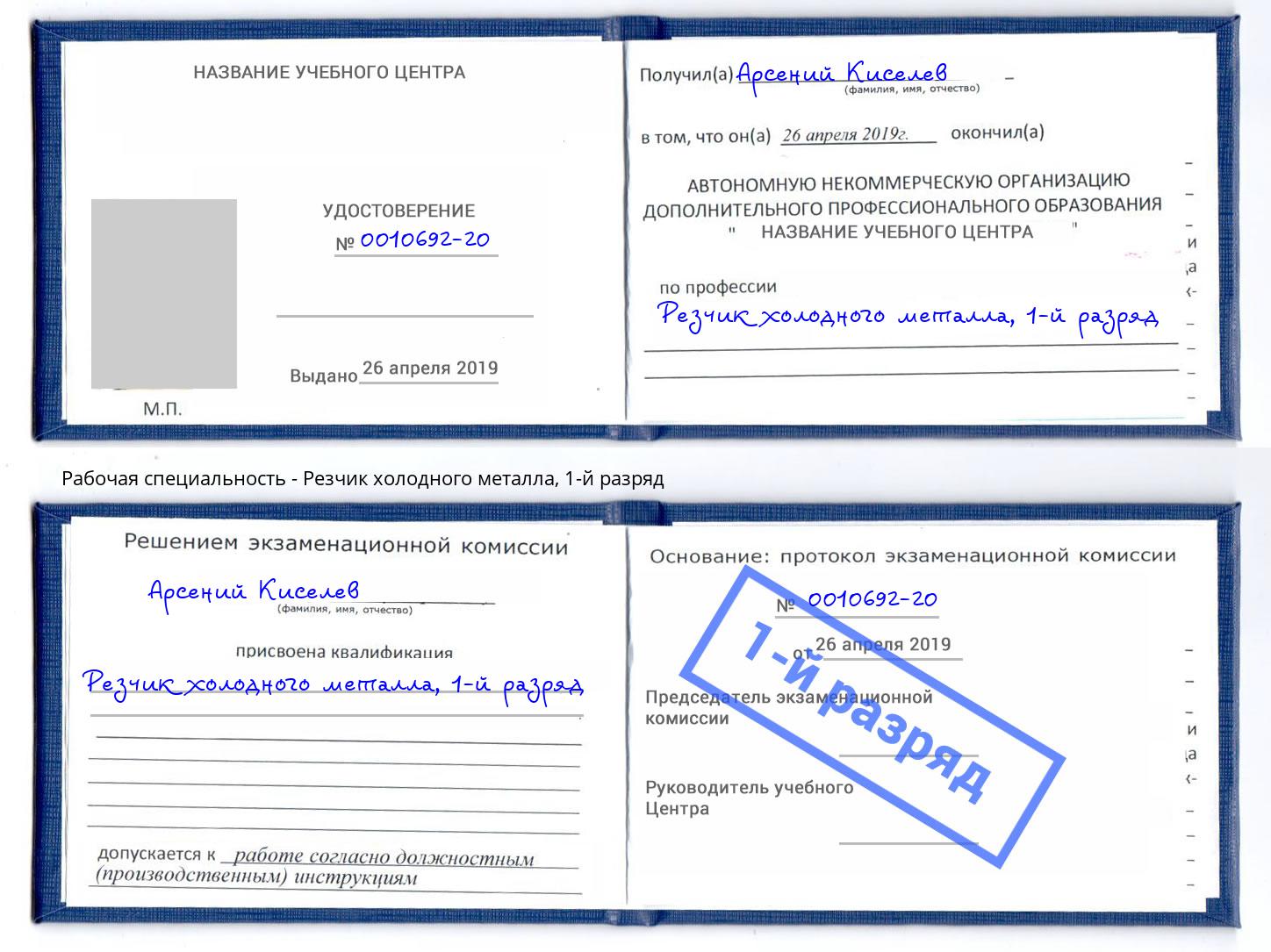 корочка 1-й разряд Резчик холодного металла Всеволожск