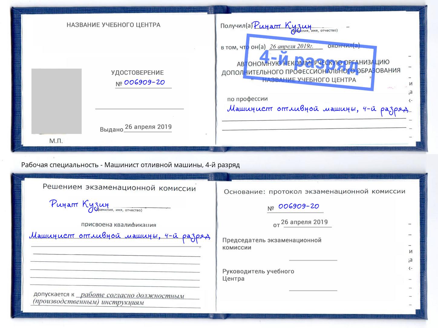 корочка 4-й разряд Машинист отливной машины Всеволожск