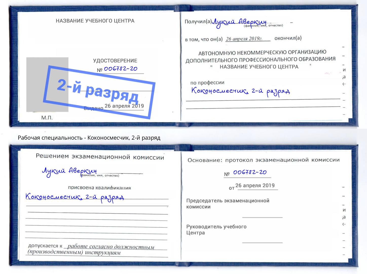 корочка 2-й разряд Коконосмесчик Всеволожск