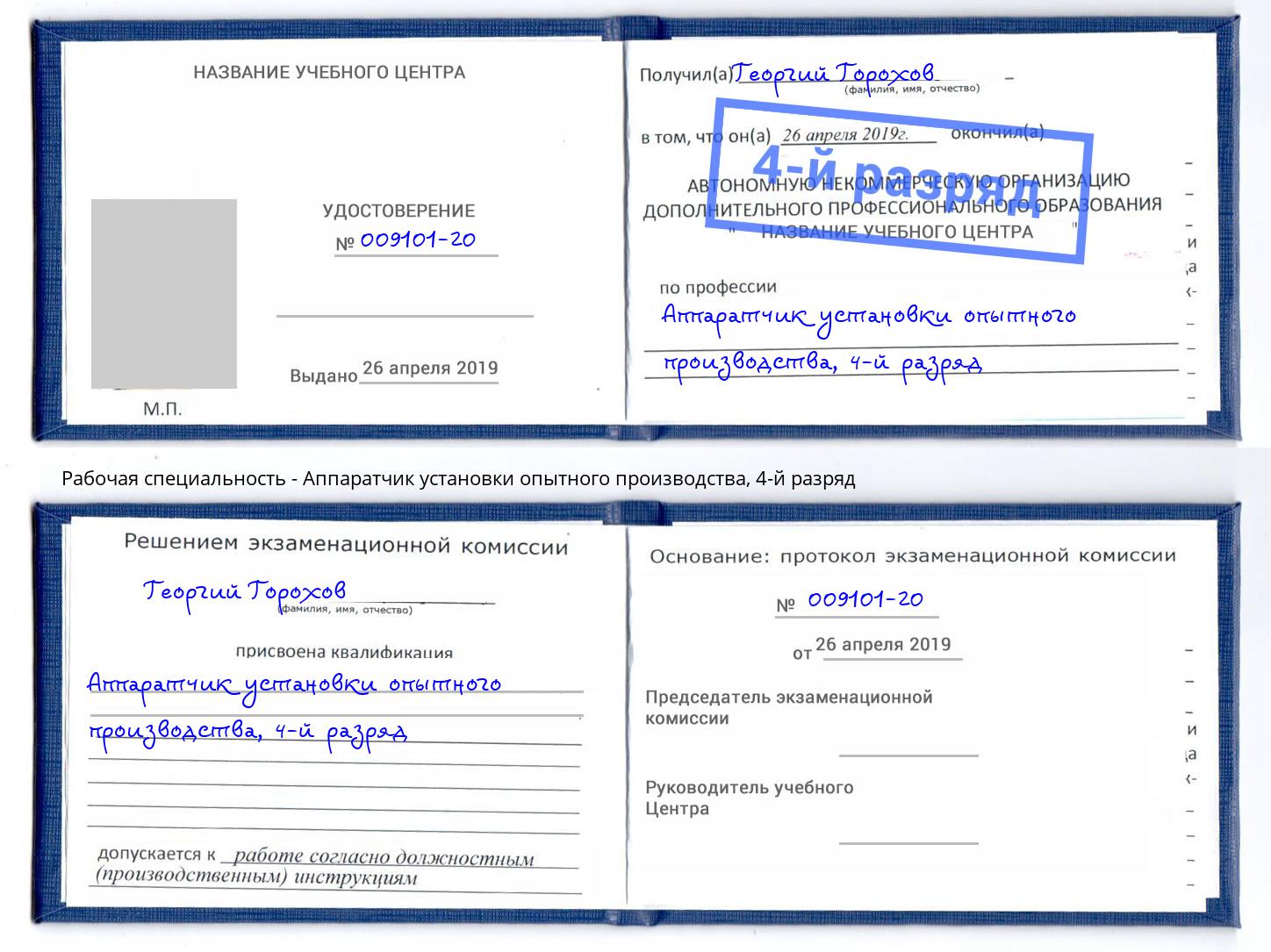 корочка 4-й разряд Аппаратчик установки опытного производства Всеволожск