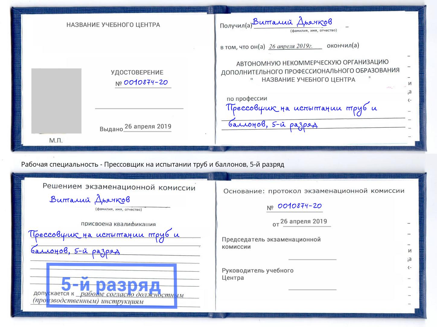 корочка 5-й разряд Прессовщик на испытании труб и баллонов Всеволожск