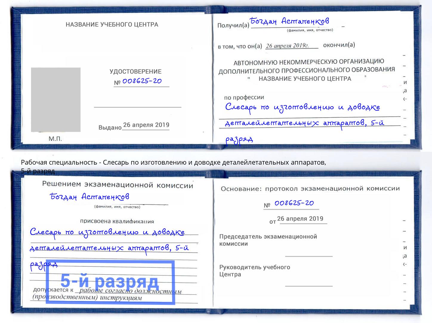 корочка 5-й разряд Слесарь по изготовлению и доводке деталейлетательных аппаратов Всеволожск