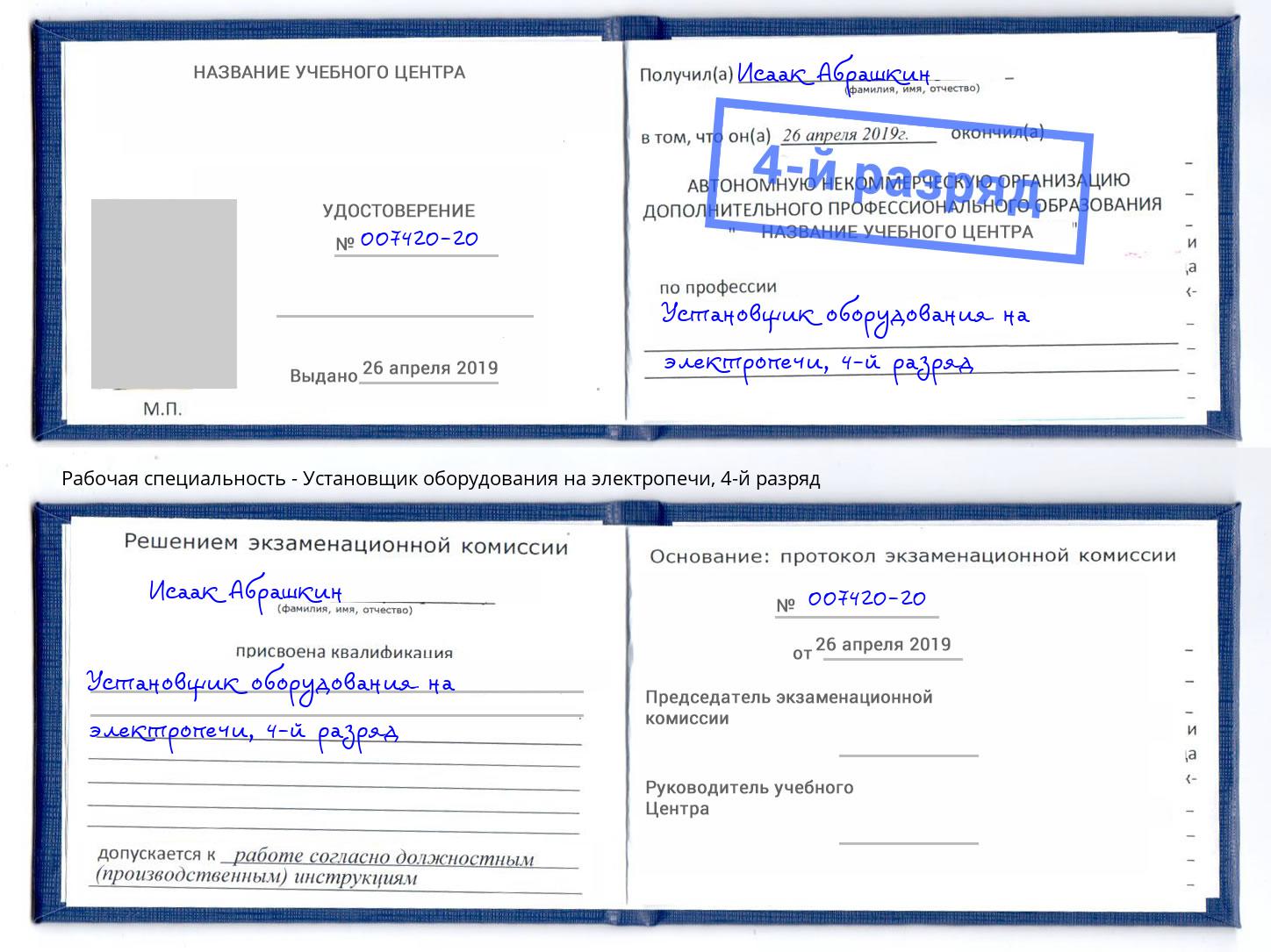 корочка 4-й разряд Установщик оборудования на электропечи Всеволожск