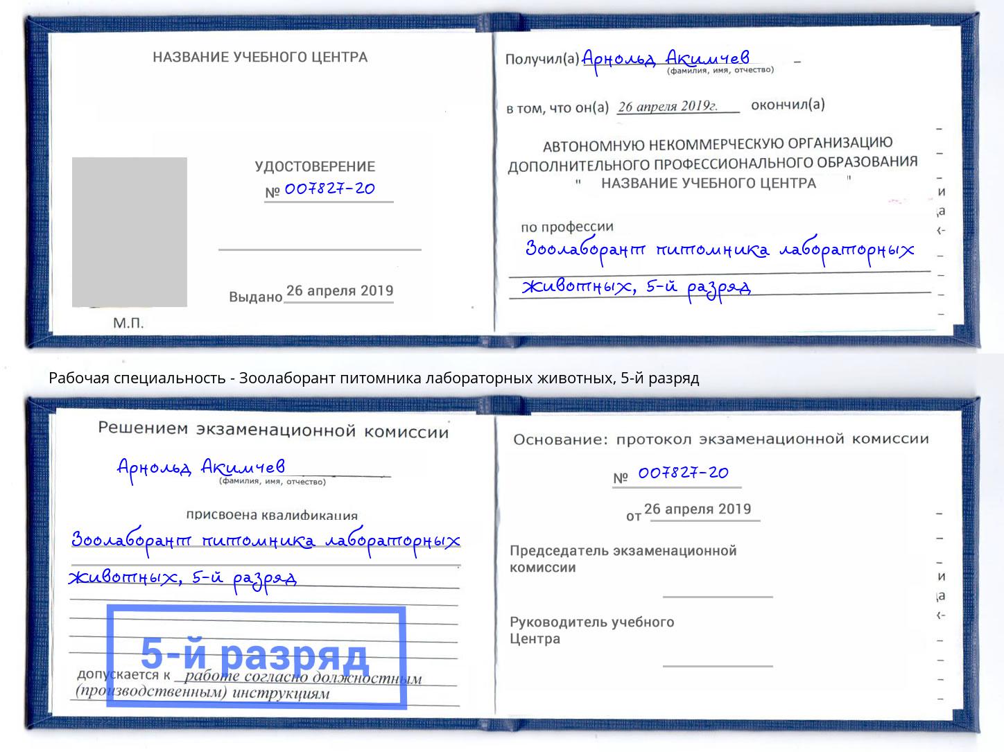 корочка 5-й разряд Зоолаборант питомника лабораторных животных Всеволожск