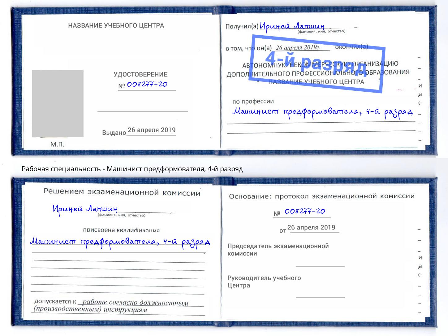 корочка 4-й разряд Машинист предформователя Всеволожск