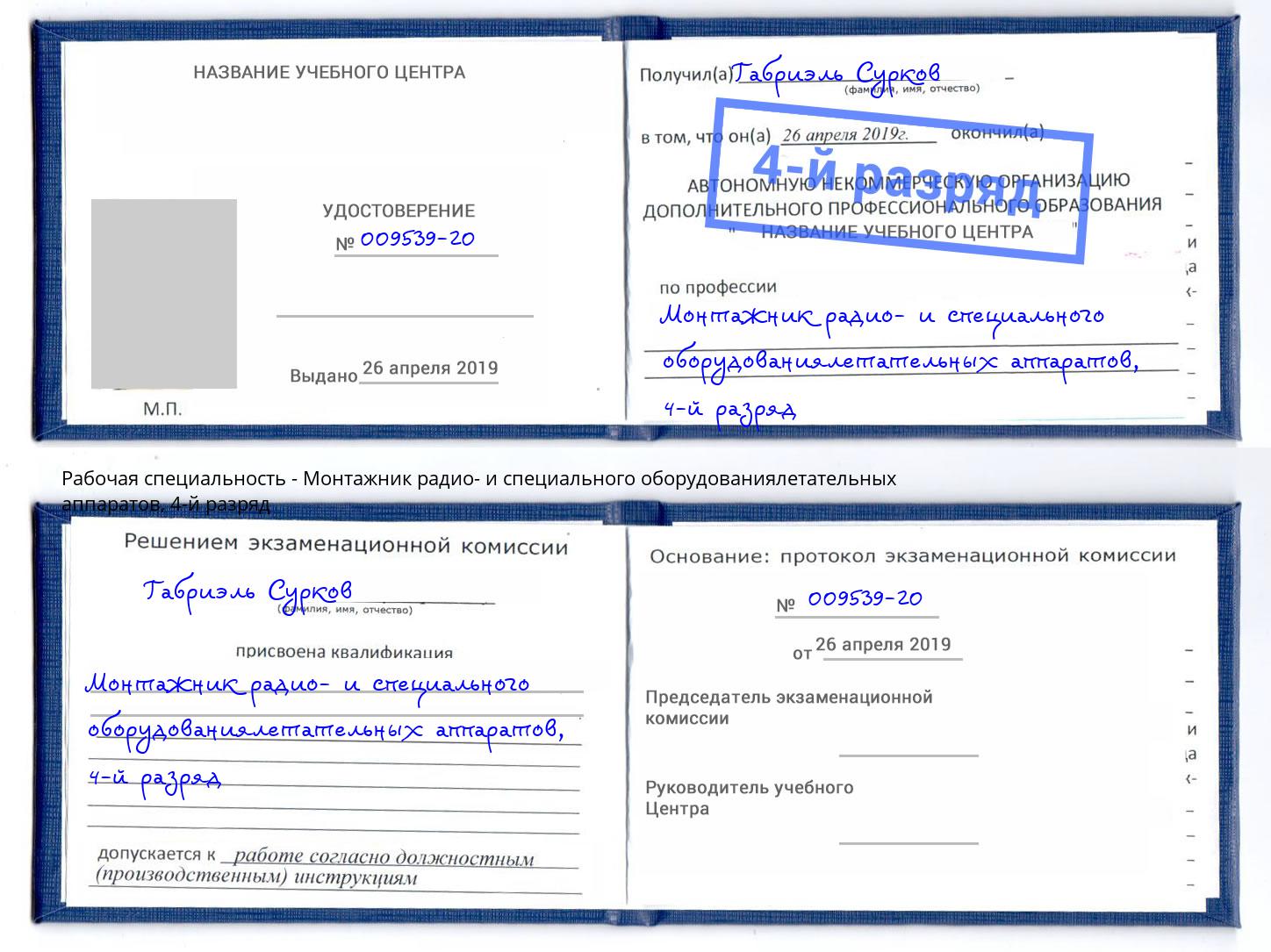 корочка 4-й разряд Монтажник радио- и специального оборудованиялетательных аппаратов Всеволожск