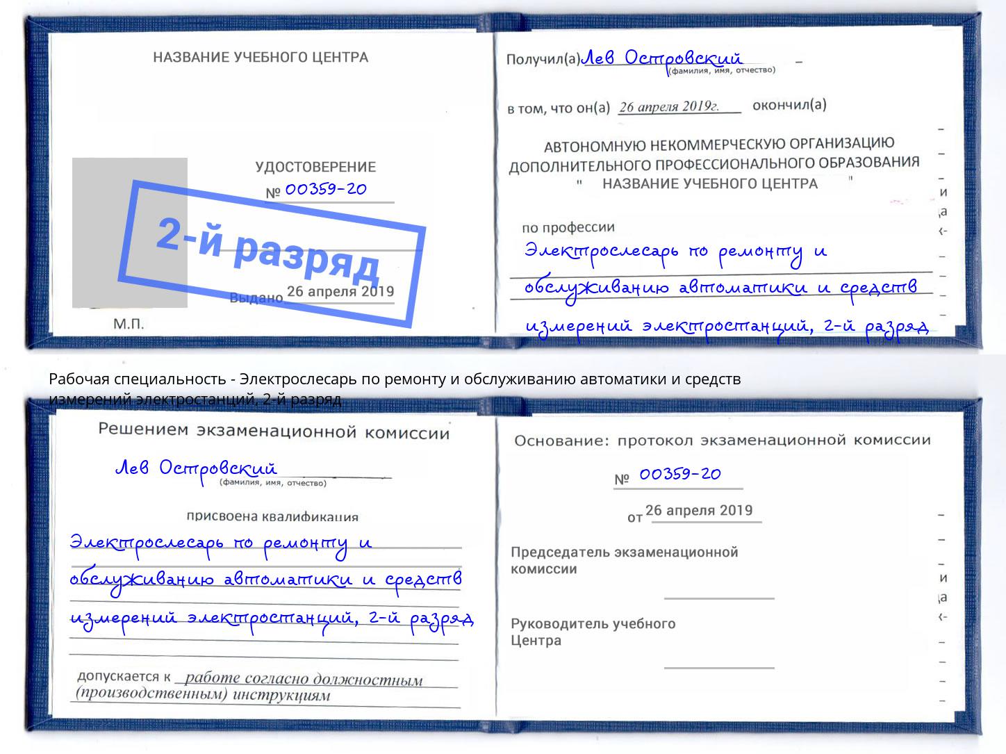 корочка 2-й разряд Электрослесарь по ремонту и обслуживанию автоматики и средств измерений электростанций Всеволожск