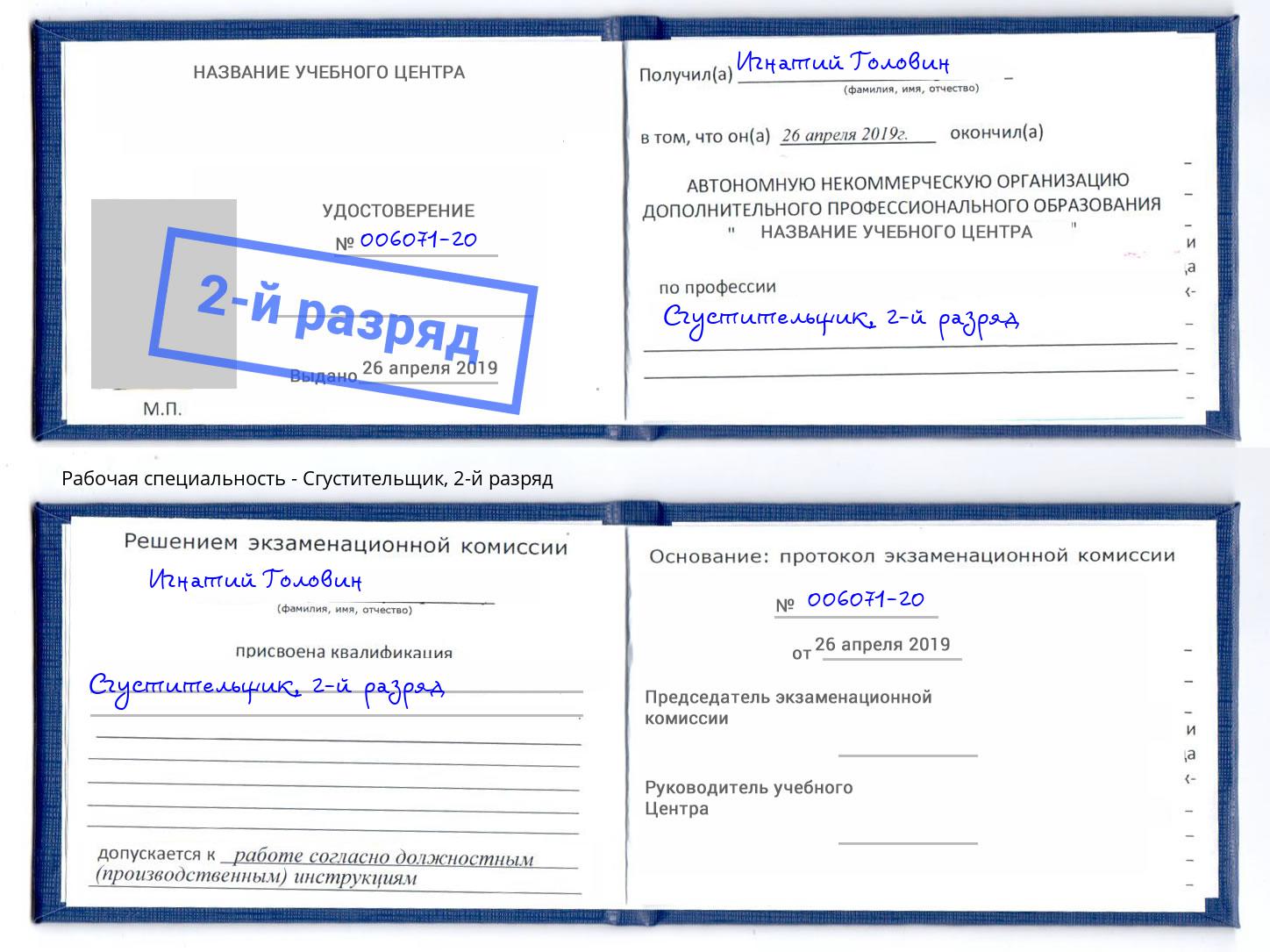 корочка 2-й разряд Сгустительщик Всеволожск