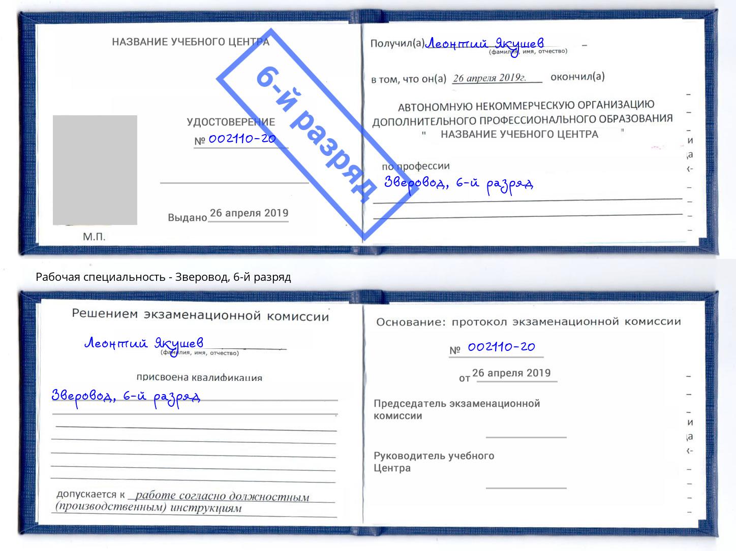 корочка 6-й разряд Зверовод Всеволожск