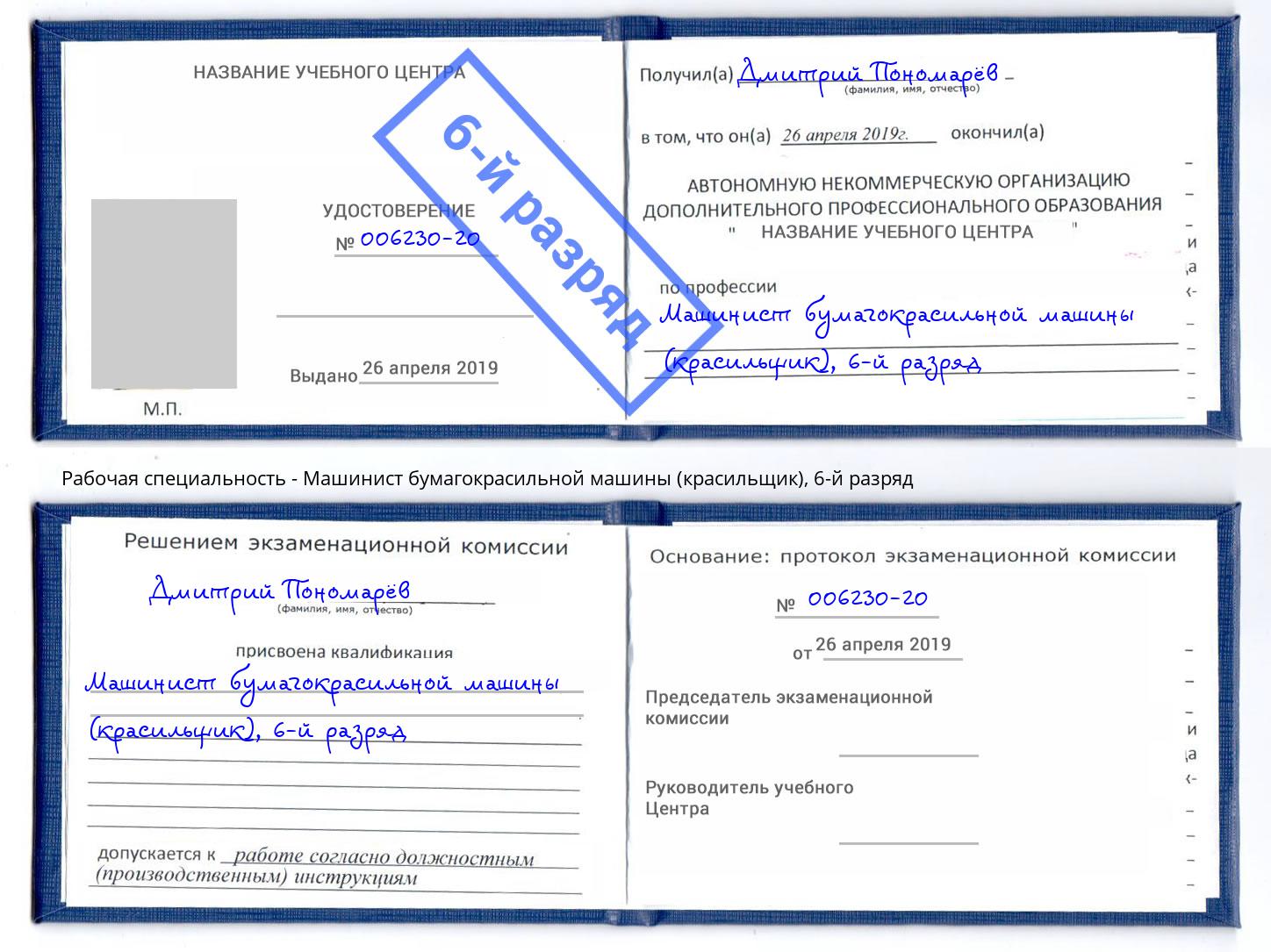 корочка 6-й разряд Машинист бумагокрасильной машины (красильщик) Всеволожск
