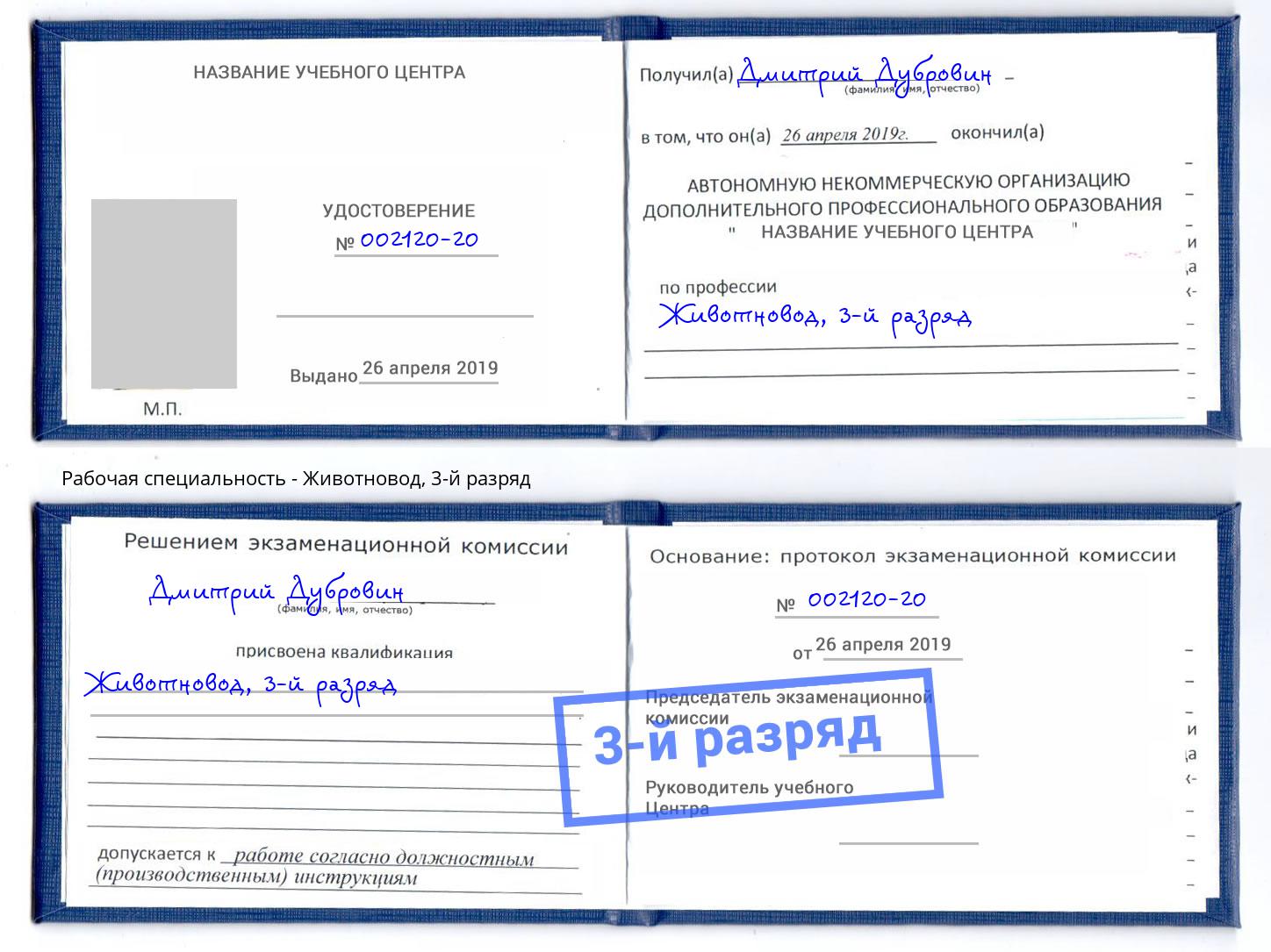 корочка 3-й разряд Животновод Всеволожск