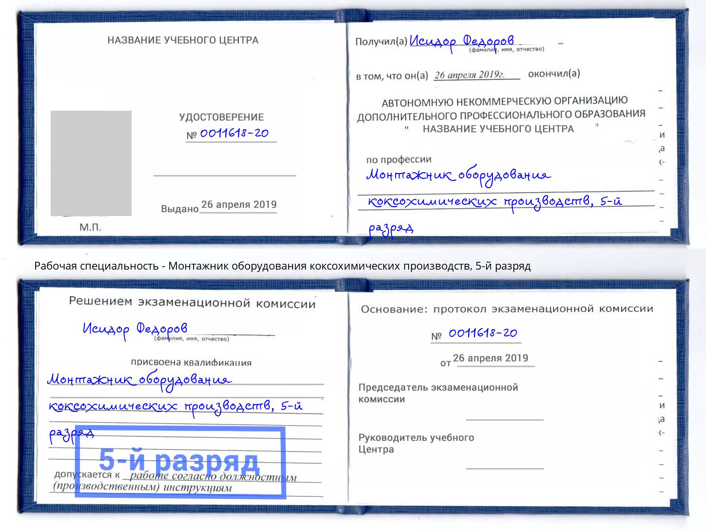 корочка 5-й разряд Монтажник оборудования коксохимических производств Всеволожск