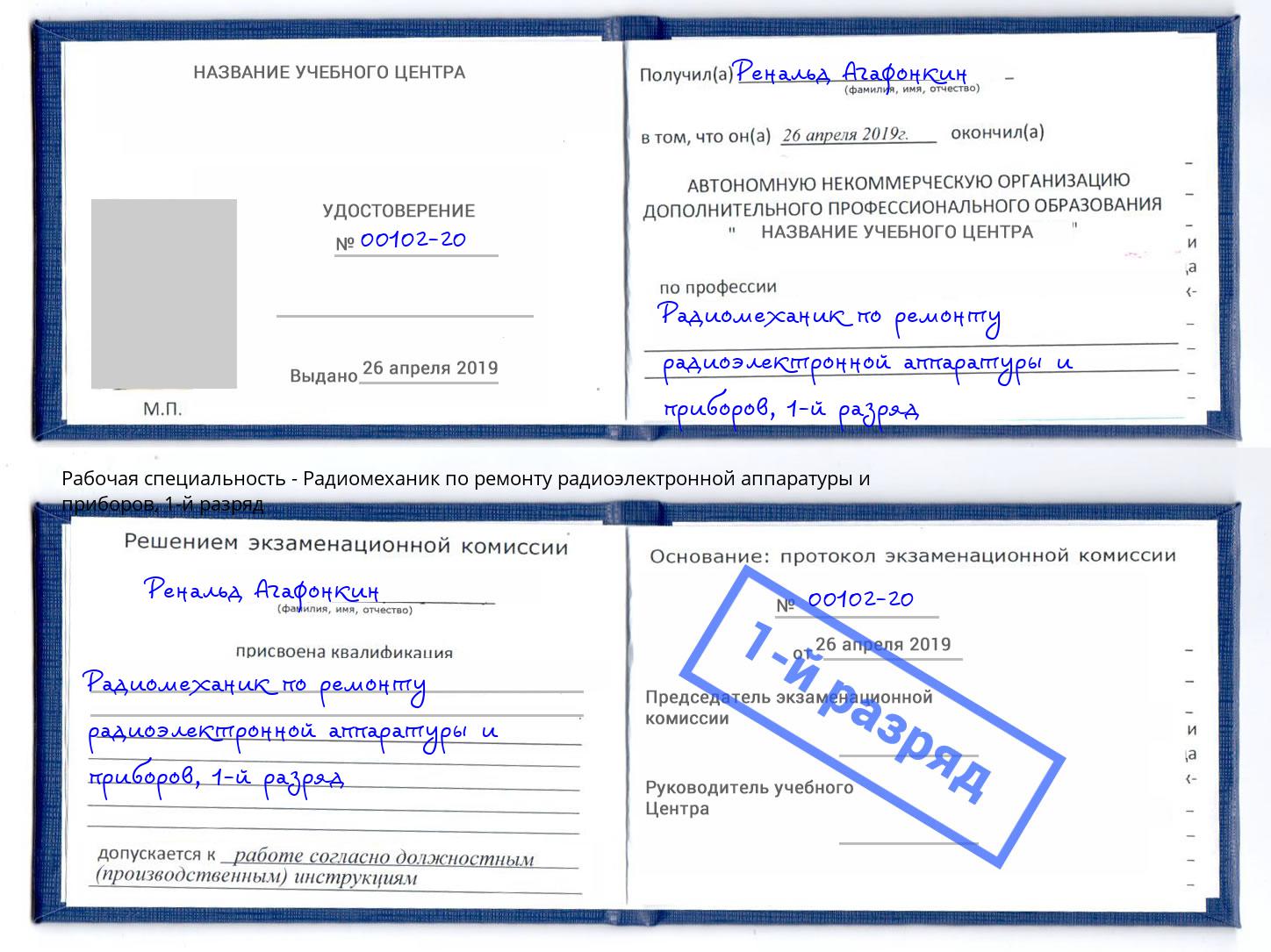 корочка 1-й разряд Радиомеханик по ремонту радиоэлектронной аппаратуры и приборов Всеволожск