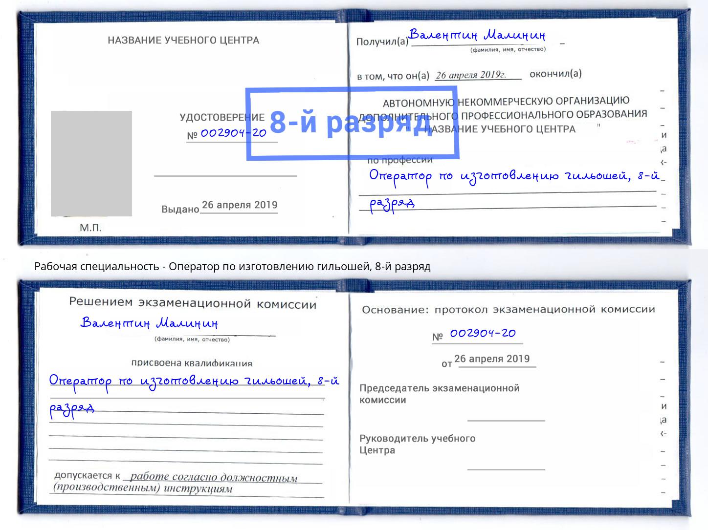 корочка 8-й разряд Оператор по изготовлению гильошей Всеволожск