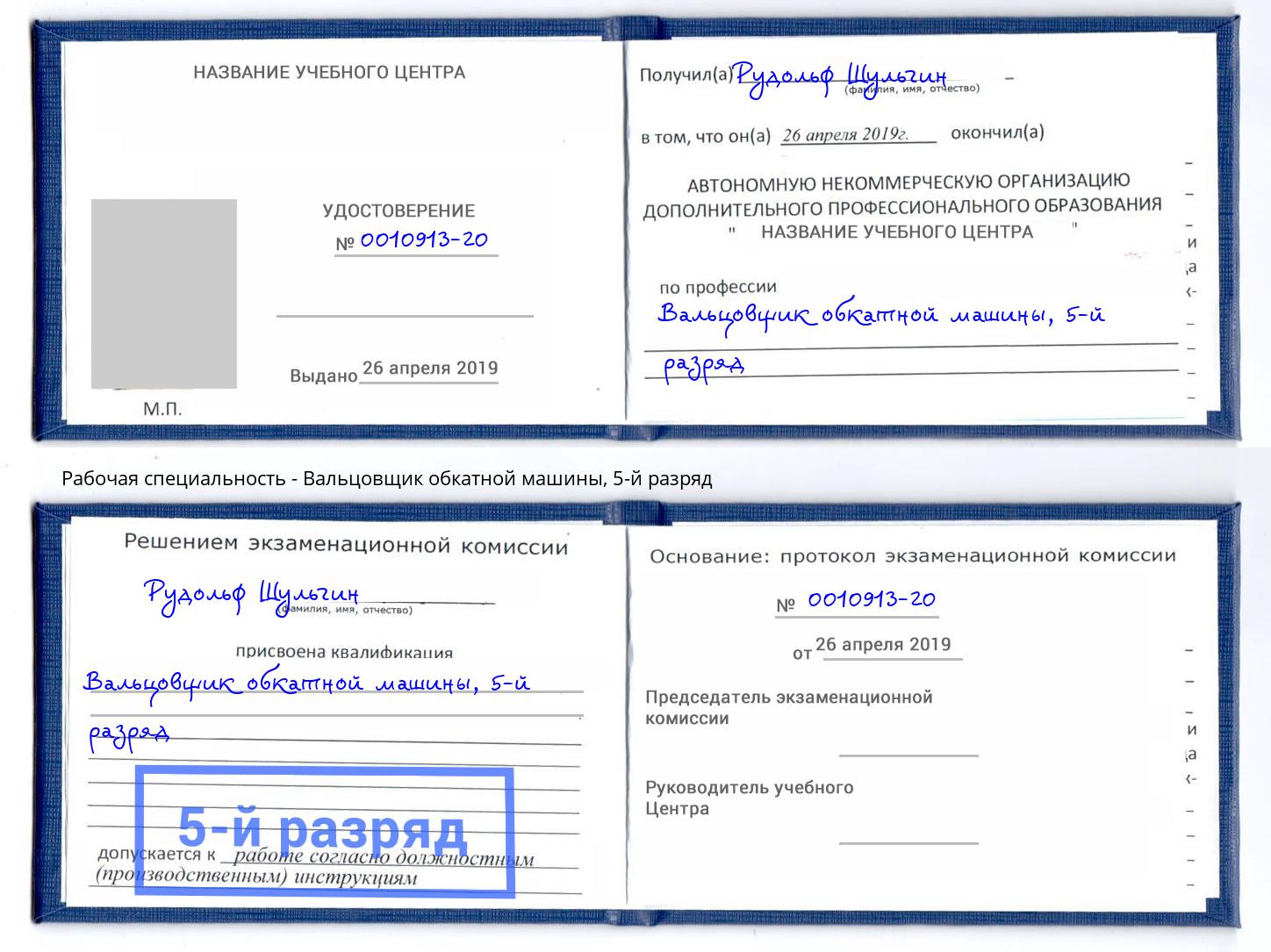 корочка 5-й разряд Вальцовщик обкатной машины Всеволожск