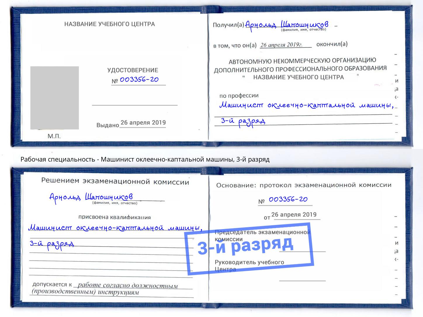корочка 3-й разряд Машинист оклеечно-каптальной машины Всеволожск