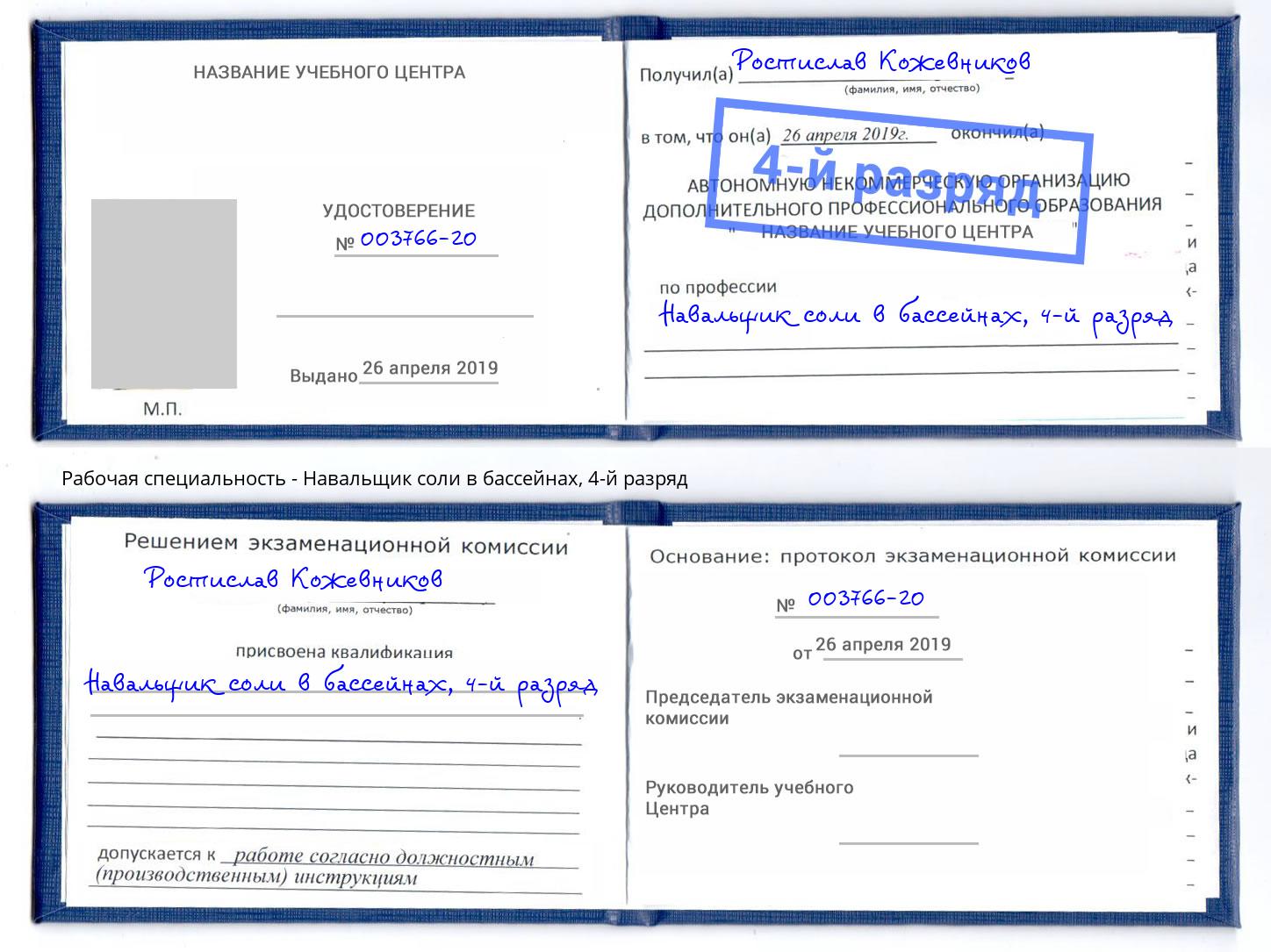 корочка 4-й разряд Навальщик соли в бассейнах Всеволожск