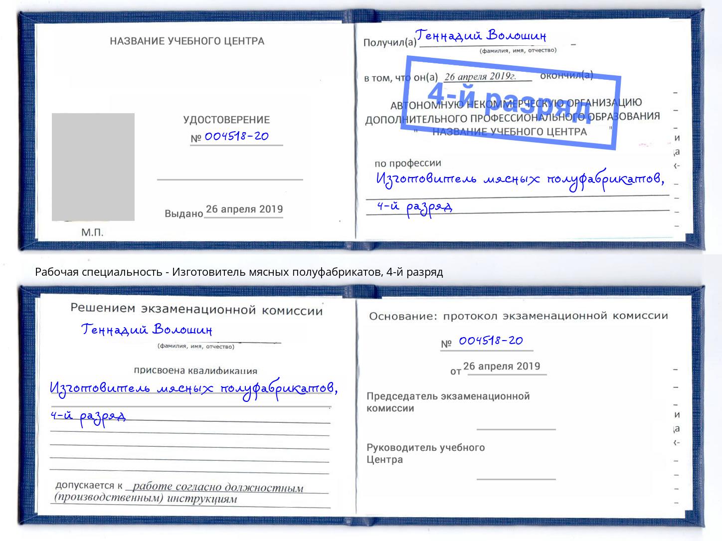 корочка 4-й разряд Изготовитель мясных полуфабрикатов Всеволожск