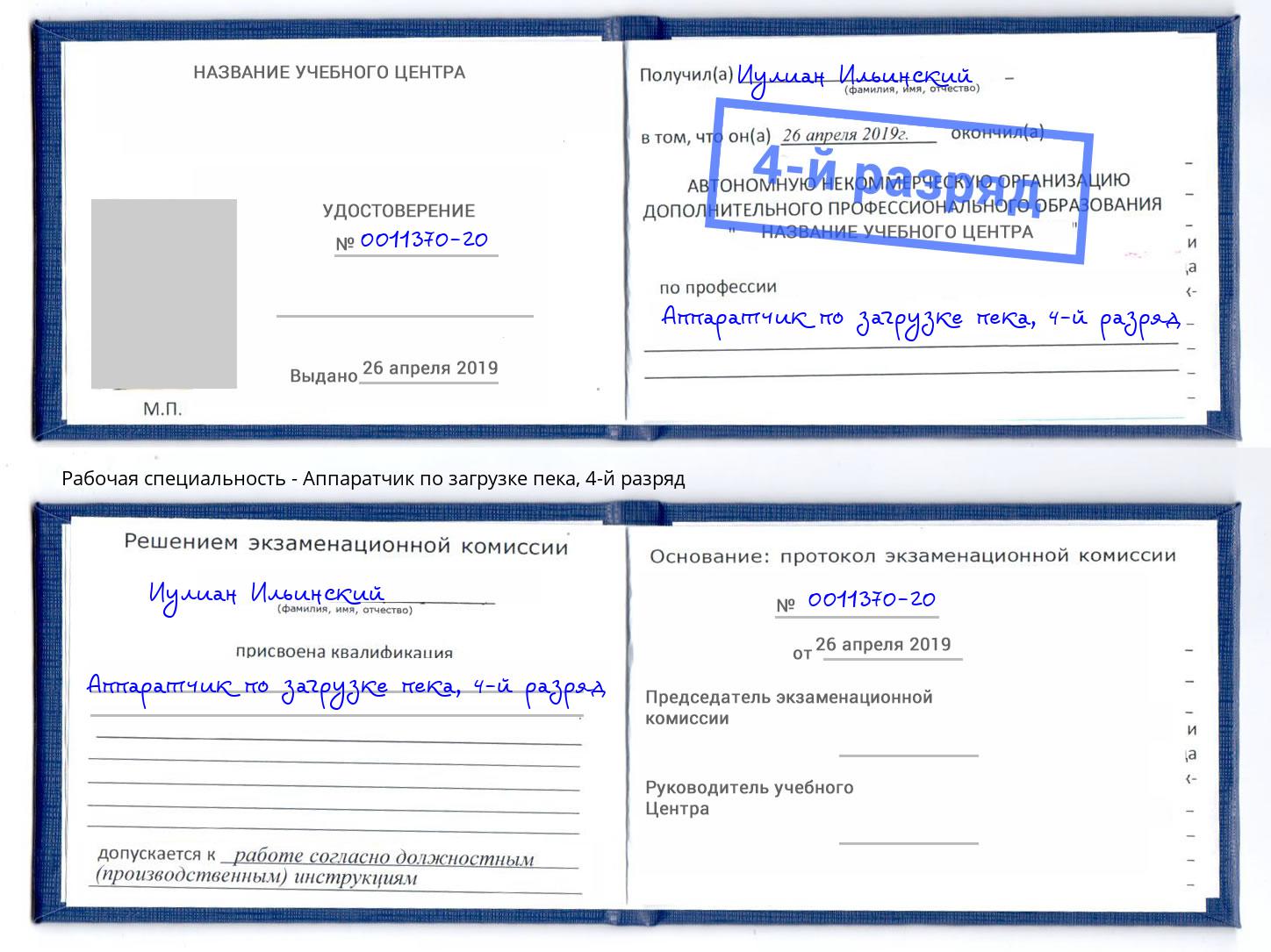 корочка 4-й разряд Аппаратчик по загрузке пека Всеволожск