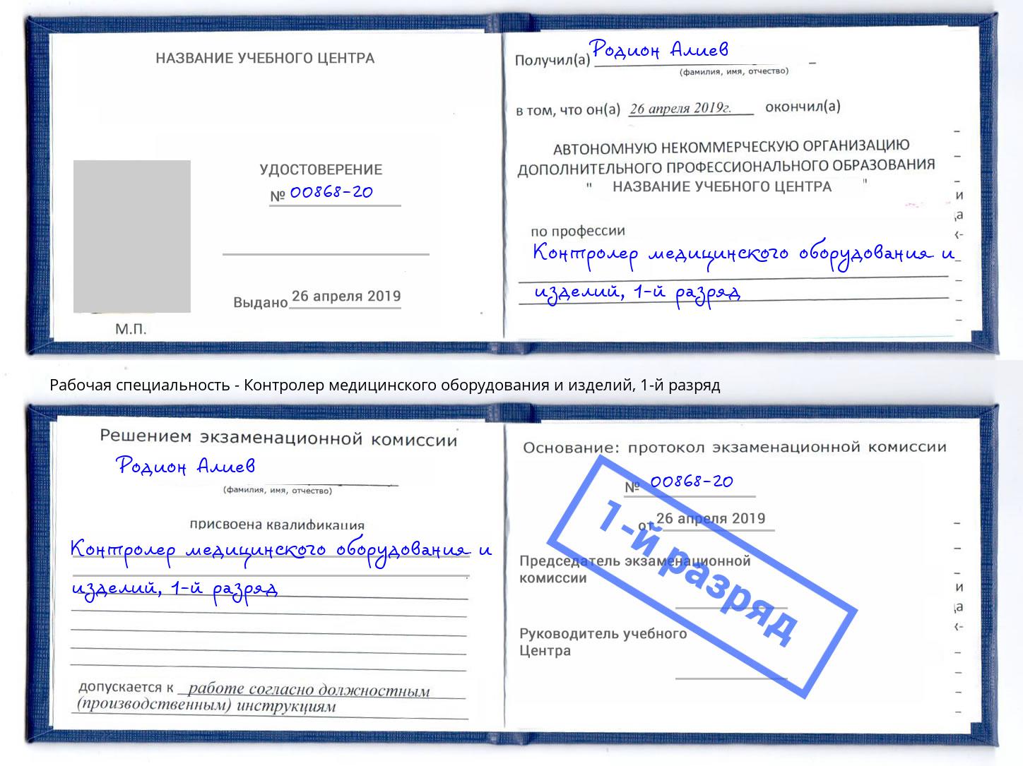 корочка 1-й разряд Контролер медицинского оборудования и изделий Всеволожск