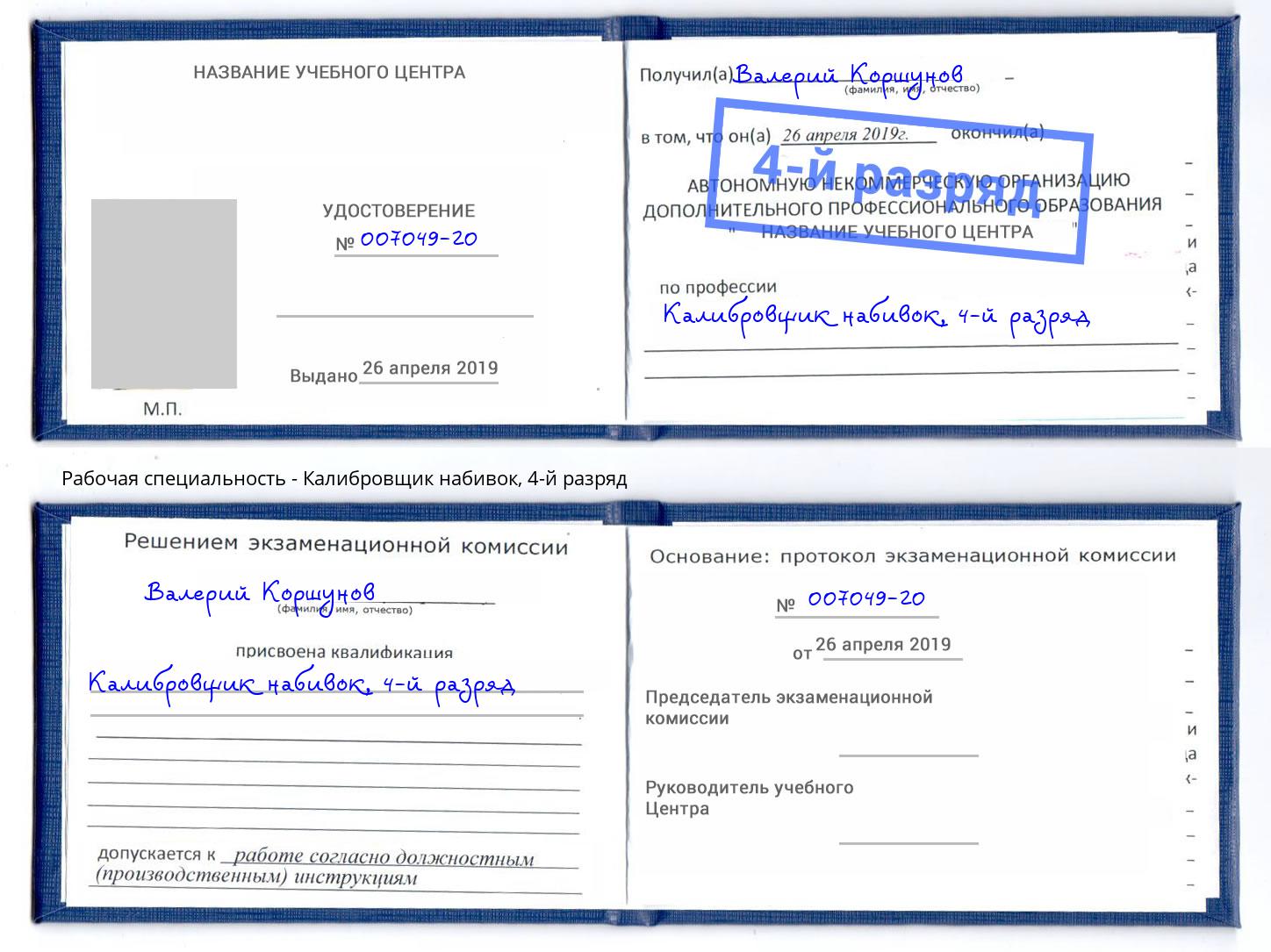 корочка 4-й разряд Калибровщик набивок Всеволожск