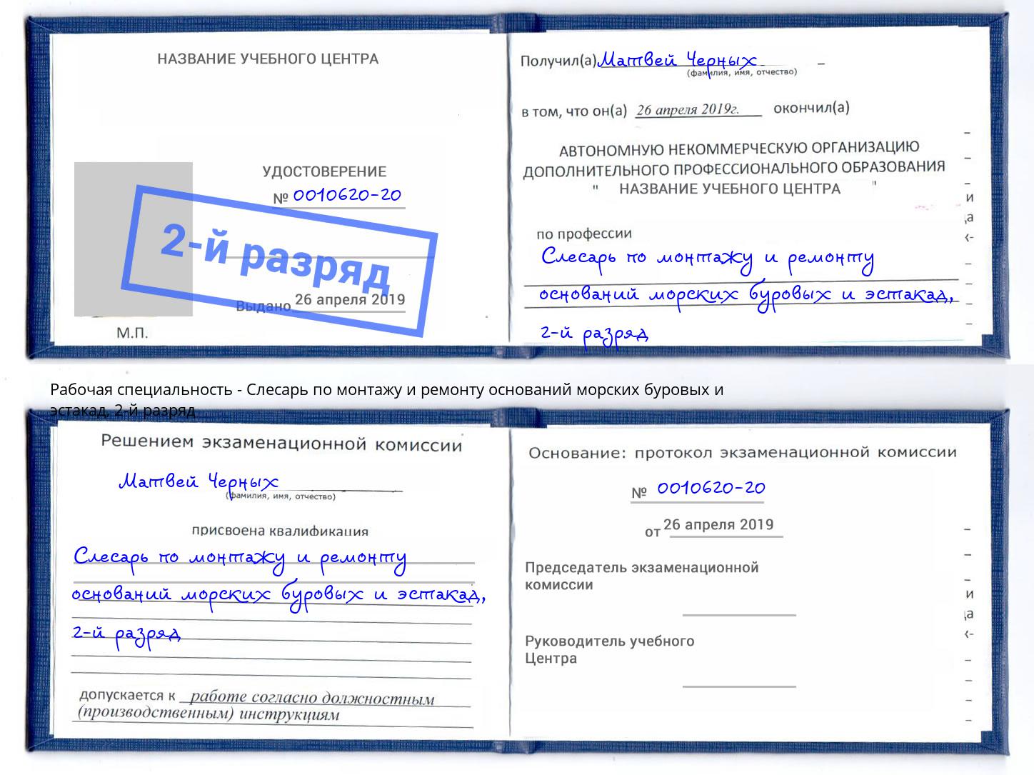 корочка 2-й разряд Слесарь по монтажу и ремонту оснований морских буровых и эстакад Всеволожск