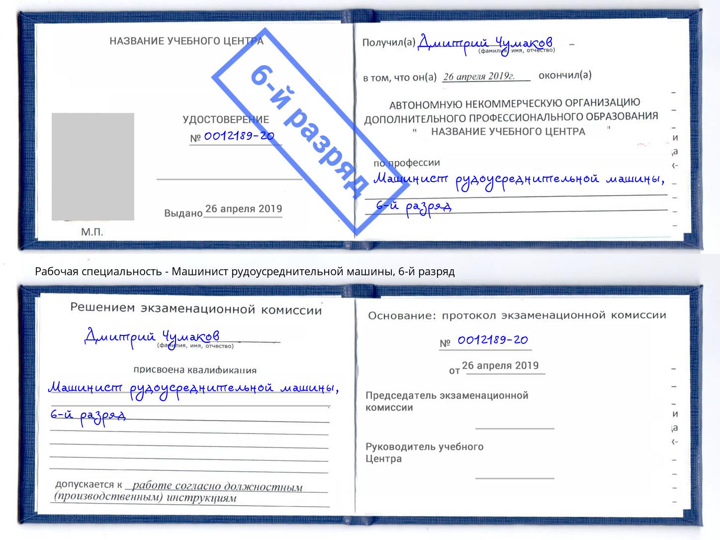 корочка 6-й разряд Машинист рудоусреднительной машины Всеволожск