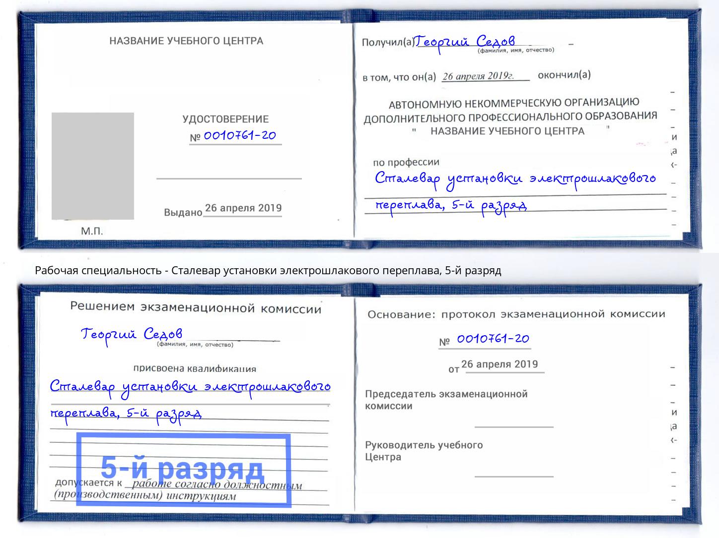 корочка 5-й разряд Сталевар установки электрошлакового переплава Всеволожск