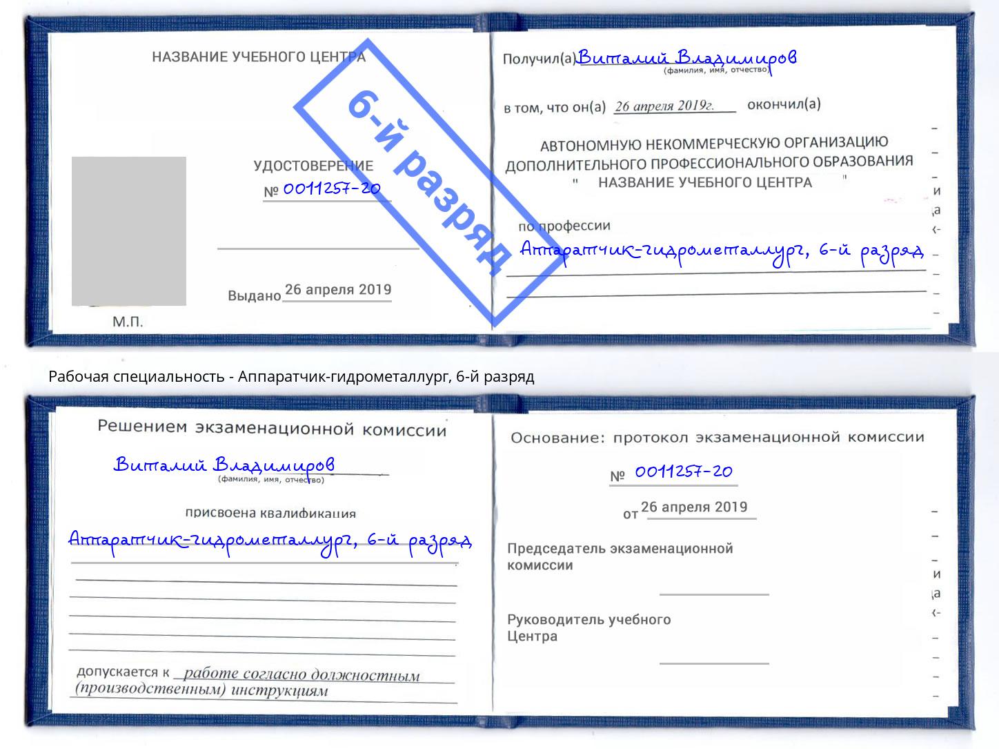 корочка 6-й разряд Аппаратчик-гидрометаллург Всеволожск