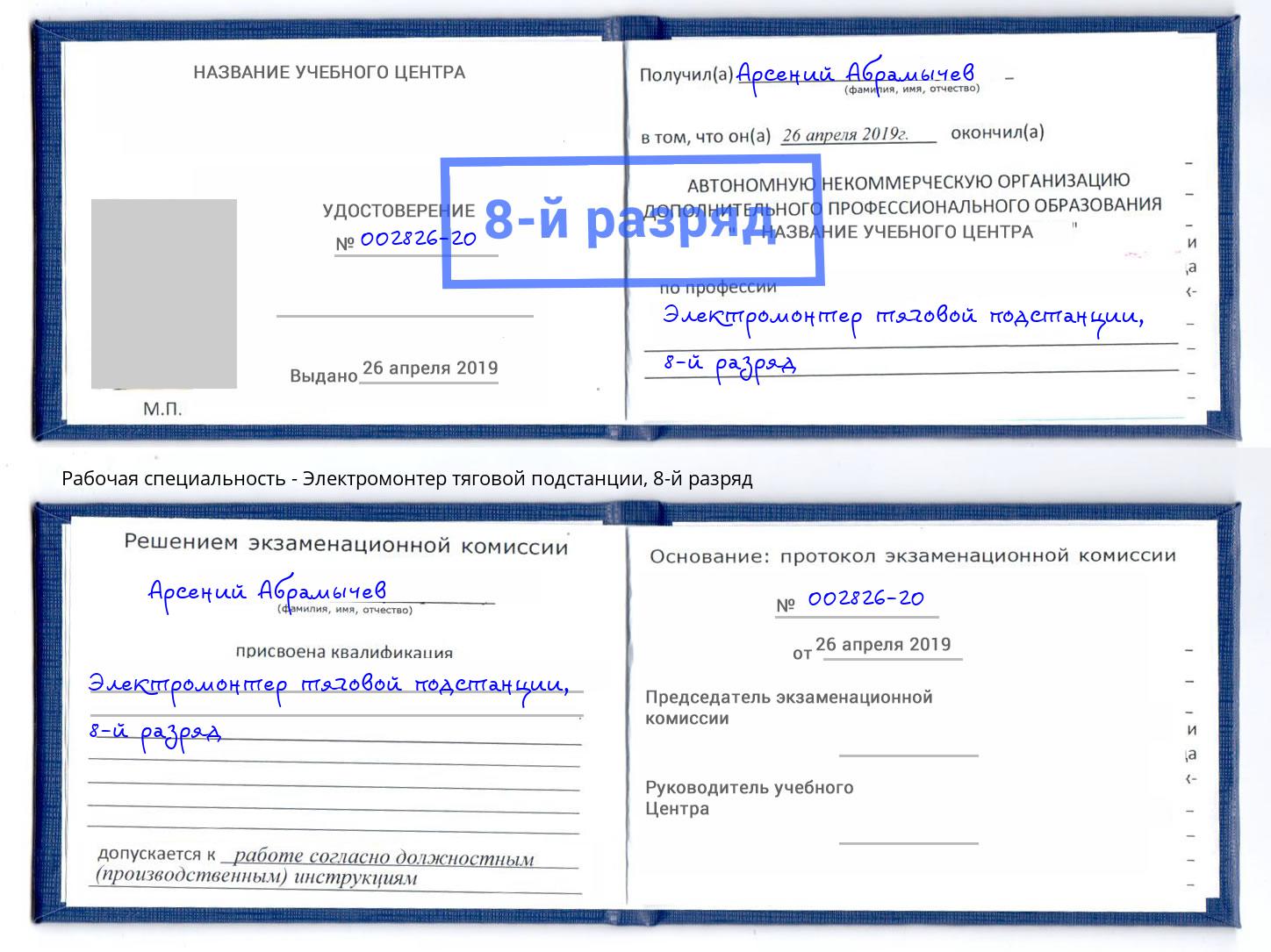 корочка 8-й разряд Электромонтер тяговой подстанции Всеволожск