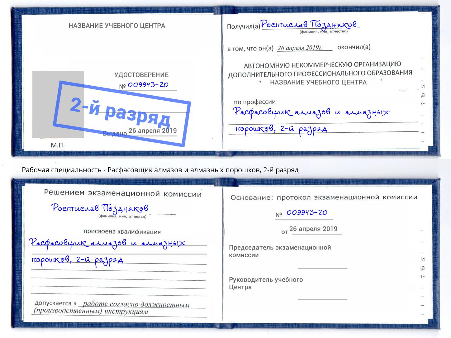 корочка 2-й разряд Расфасовщик алмазов и алмазных порошков Всеволожск