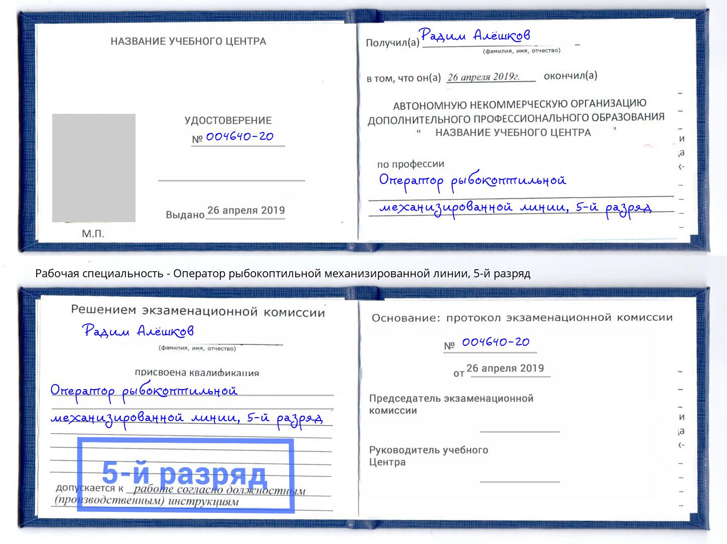 корочка 5-й разряд Оператор рыбокоптильной механизированной линии Всеволожск