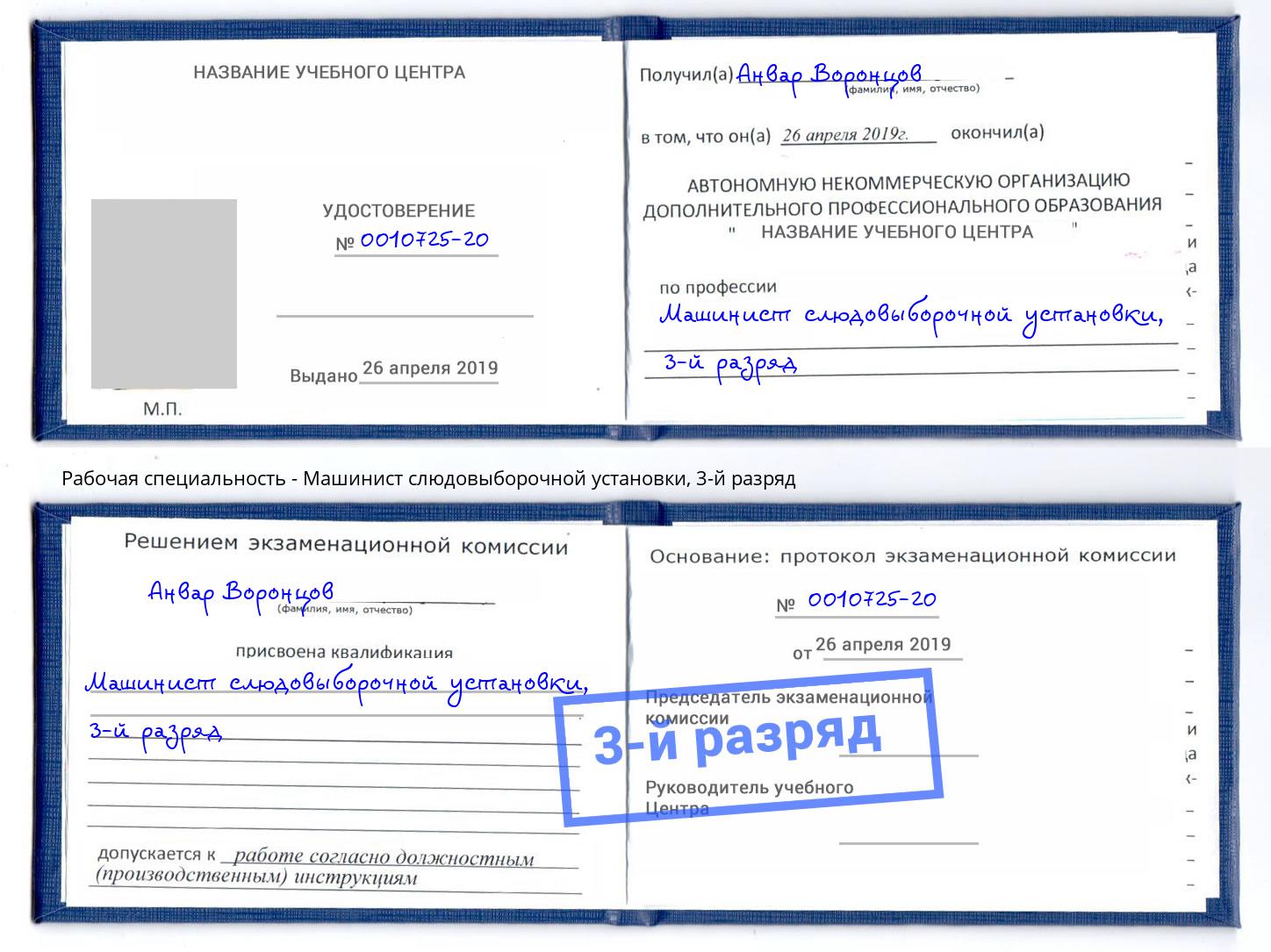 корочка 3-й разряд Машинист слюдовыборочной установки Всеволожск