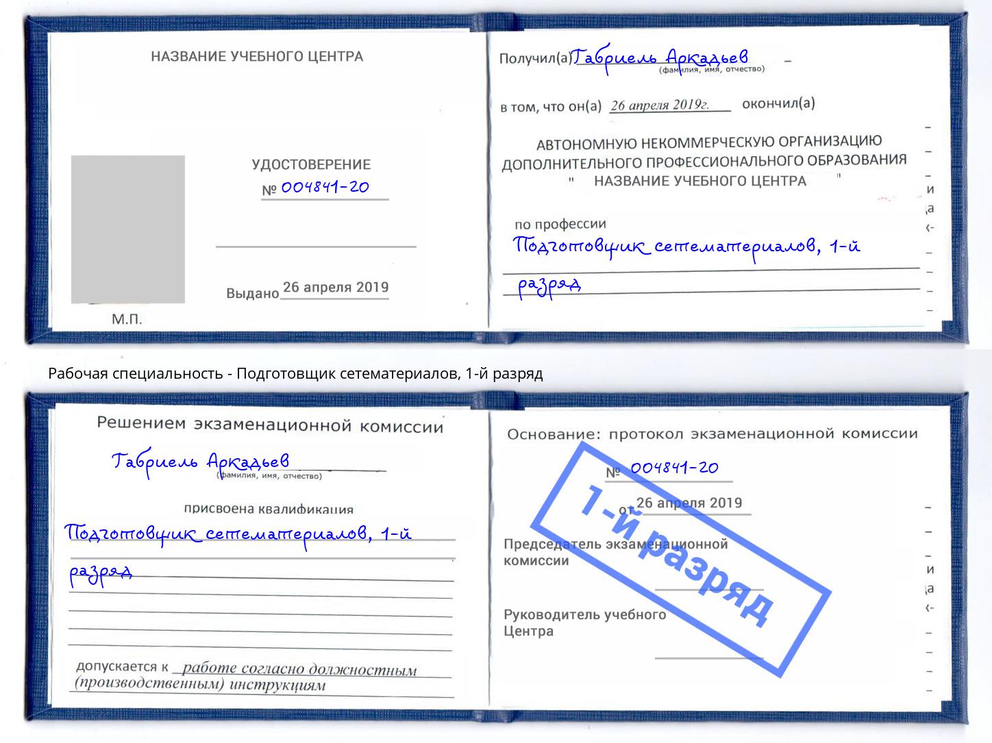 корочка 1-й разряд Подготовщик сетематериалов Всеволожск