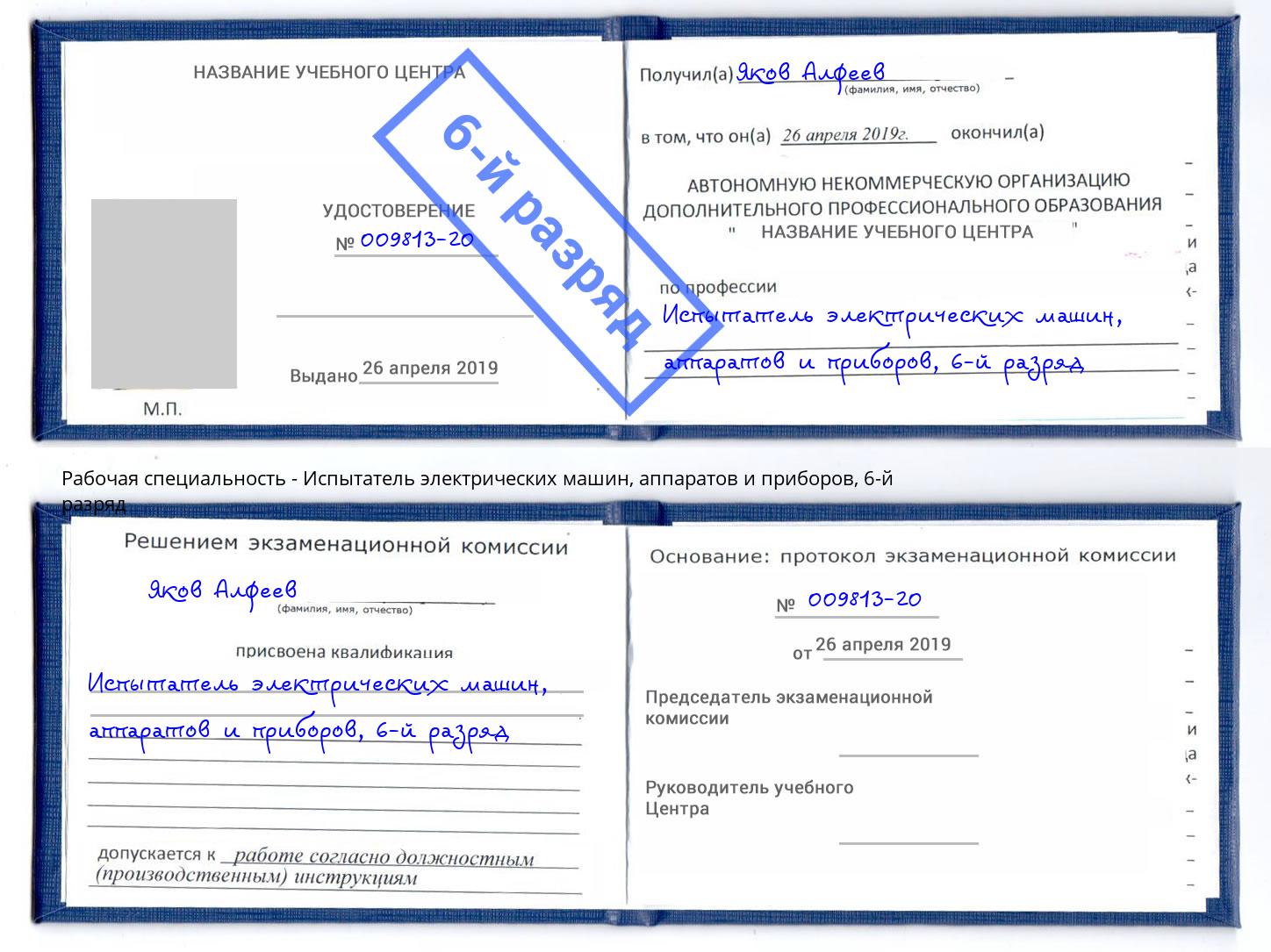 корочка 6-й разряд Испытатель электрических машин, аппаратов и приборов Всеволожск